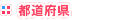都道府県