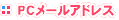 メールアドレス