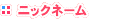 ニックネーム
