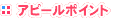 アピールポイント