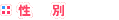 ご性別