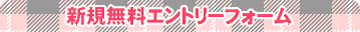新規無料エントリーフォーム
