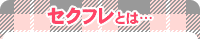 セクフレとは