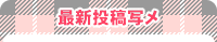 最新投稿写メ