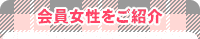 女性会員をご紹介